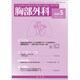 胸部外科 2020年 05月号 [雑誌]
