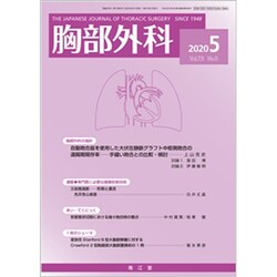 胸部外科 2020年 05月号 [雑誌]
