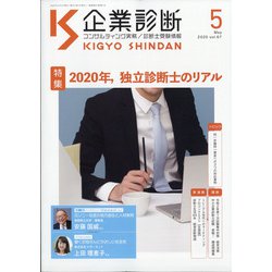 企業診断 2020年 05月号 [雑誌]