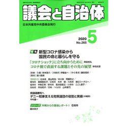 議会と自治体 2020年 05月号 [雑誌]
