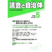 議会と自治体 2020年 05月号 [雑誌]