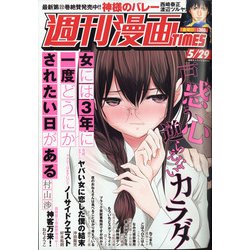 週刊漫画TIMES 2020年 5/29号 [雑誌]