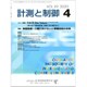 計測と制御 2020年 04月号 [雑誌]