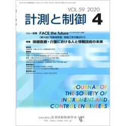計測と制御 2020年 04月号 [雑誌]