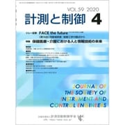 計測と制御 2020年 04月号 [雑誌]