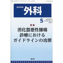 外科 2020年 05月号 [雑誌]