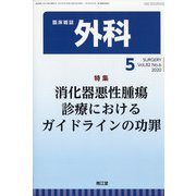 外科 2020年 05月号 [雑誌]