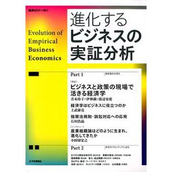 進化するビジネスの実証分析 増刊経済セミナー 2020年 05月号 [雑誌]