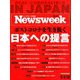Newsweek (ニューズウィーク日本版) 2020年 5/12号 [雑誌]