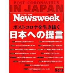 Newsweek (ニューズウィーク日本版) 2020年 5/12号 [雑誌]