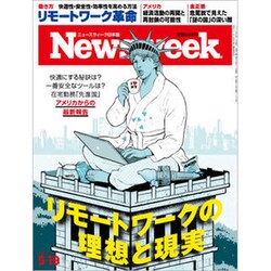 Newsweek (ニューズウィーク日本版) 2020年 5/19号 [雑誌]
