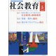 社会教育 2020年 05月号 [雑誌]