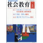 社会教育 2020年 05月号 [雑誌]
