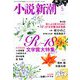 小説新潮 2020年 05月号 [雑誌]