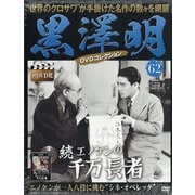 黒澤明DVDコレクション 2020年 5/31号 [雑誌]