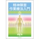 精神障害作業療法入門 改訂第2版 [単行本]
