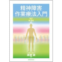 精神障害作業療法入門 改訂第2版 [単行本]