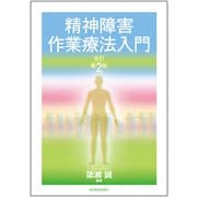 精神障害作業療法入門 改訂第2版 [単行本]