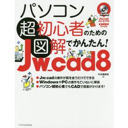 パソコン超初心者のための図解でかんたん!Jw_cad8 [単行本]