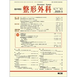 整形外科 2020年 05月号 [雑誌]