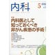 内科 2020年 05月号 [雑誌]