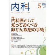 内科 2020年 05月号 [雑誌]