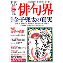 俳句界 2020年 05月号 [雑誌]