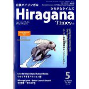 ひらがなタイムズ 2020年 05月号 [雑誌]