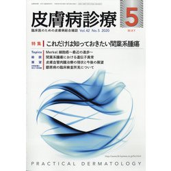 皮膚病診療 2020年 05月号 [雑誌]