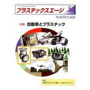 プラスチックスエージ 2020年 05月号 [雑誌]
