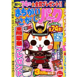 まちがいさがしパーク 2020年 06月号 [雑誌]