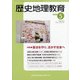 歴史地理教育 2020年 05月号 [雑誌]
