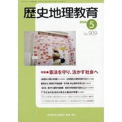 歴史地理教育 2020年 05月号 [雑誌]