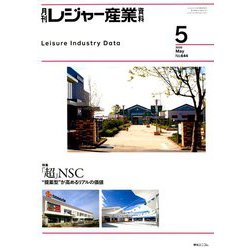 月刊 レジャー産業資料 2020年 05月号 [雑誌]