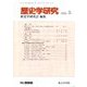歴史学研究 2020年 05月号 [雑誌]