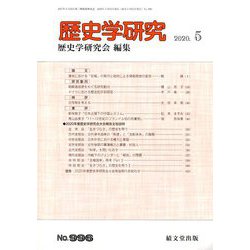 歴史学研究 2020年 05月号 [雑誌]