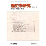 歴史学研究 2020年 05月号 [雑誌]
