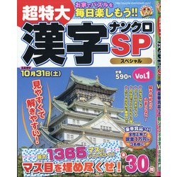 超特大漢字ナンクロSP 2020年 06月号 [雑誌]