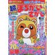 超(スーパー)まちがいさがし 2020年 06月号 [雑誌]