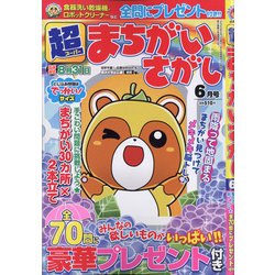超(スーパー)まちがいさがし 2020年 06月号 [雑誌]