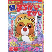 超(スーパー)まちがいさがし 2020年 06月号 [雑誌]