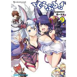 ぐらぶるっ！　9<9>(ファミ通クリアコミックス) [コミック]