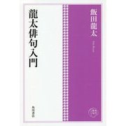 龍太俳句入門(角川俳句コレクション) [単行本]