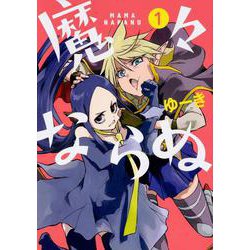 魔々ならぬ １<1>(電撃コミックスＮＥＸＴ) [コミック]