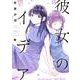 彼女のイデア 2<2>(電撃コミックスＮＥＸＴ) [コミック]