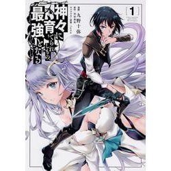 神々に育てられしもの、最強となる１<1>(電撃コミックスＮＥＸＴ) [コミック]
