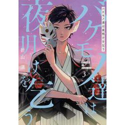 バケモノ達は夜明けを乞う ３<3>(シルフコミックス) [コミック]
