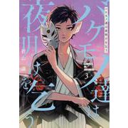 バケモノ達は夜明けを乞う ３<3>(シルフコミックス) [コミック]