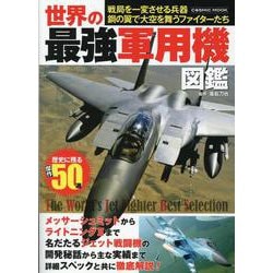 世界の最強軍用機図鑑(コスミックムック) [ムックその他]