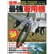 世界の最強軍用機図鑑(コスミックムック) [ムックその他]
